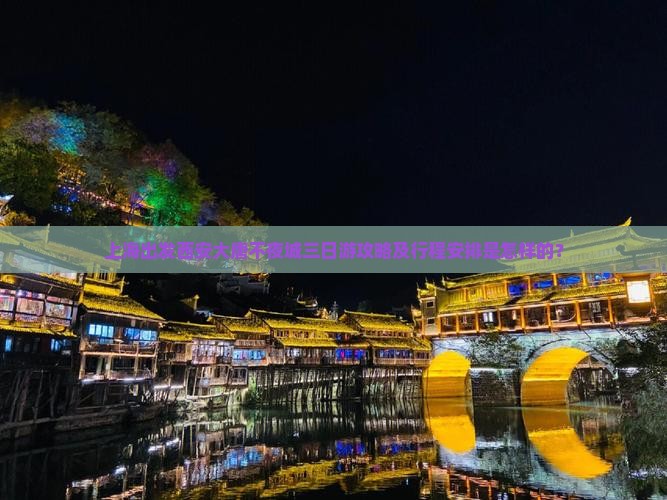上海出发西安大唐不夜城三日游攻略及行程安排是怎样的？