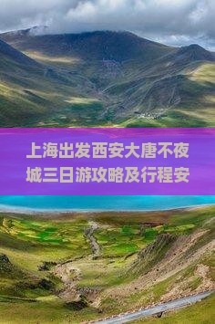 上海出发西安大唐不夜城三日游攻略及行程安排是怎样的？