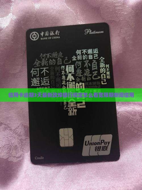 信用卡3天宽限期怎么算(信用卡3天宽限期怎么算利息)